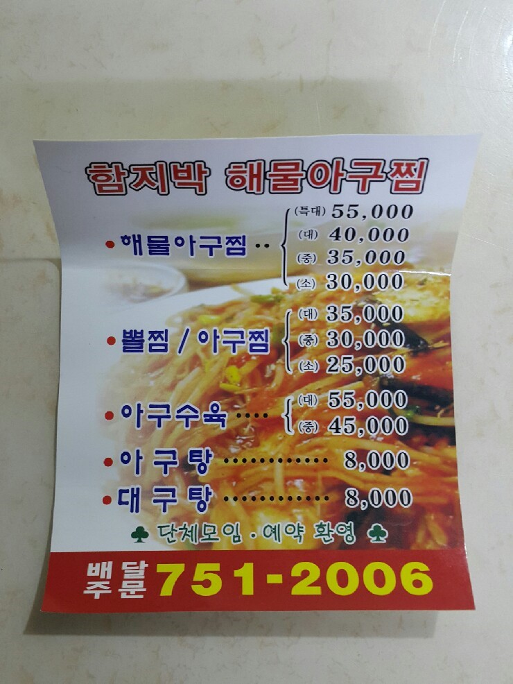 함지박해물아구찜 이미지