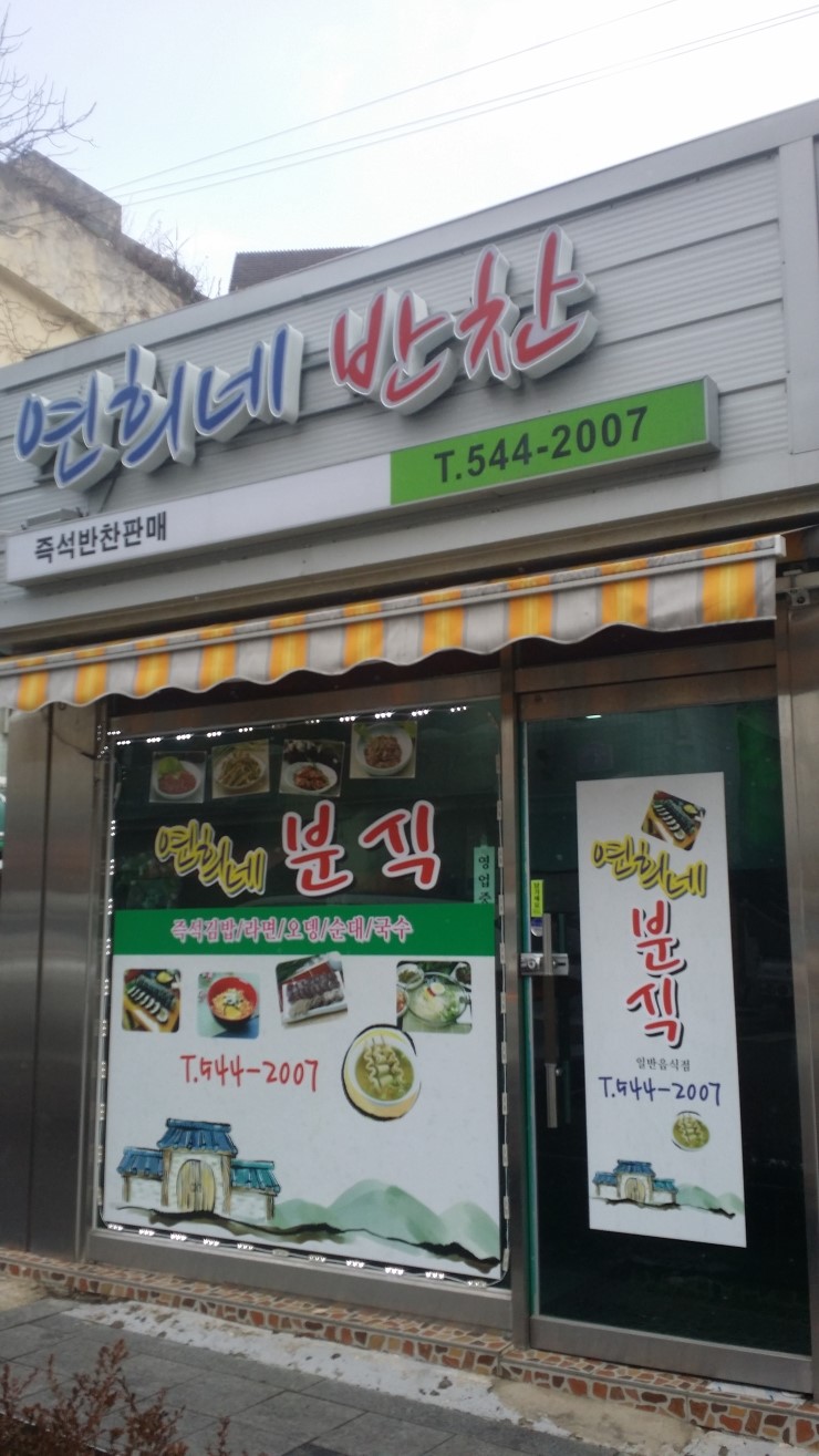 연희분식 이미지
