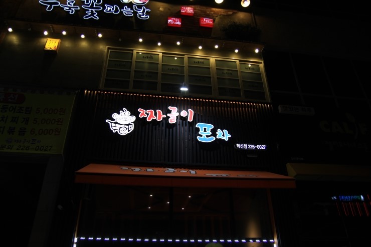짜글이포차 이미지