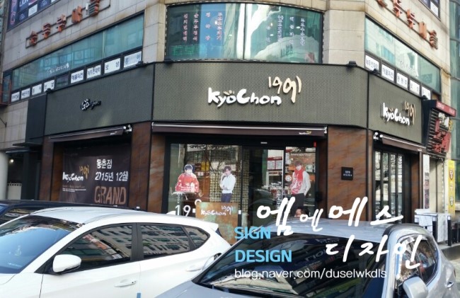 교촌치킨 동춘점 이미지