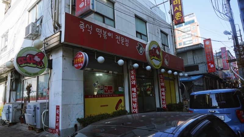 또또와분식 이미지