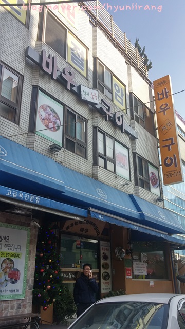 바우석쇠구이 이미지