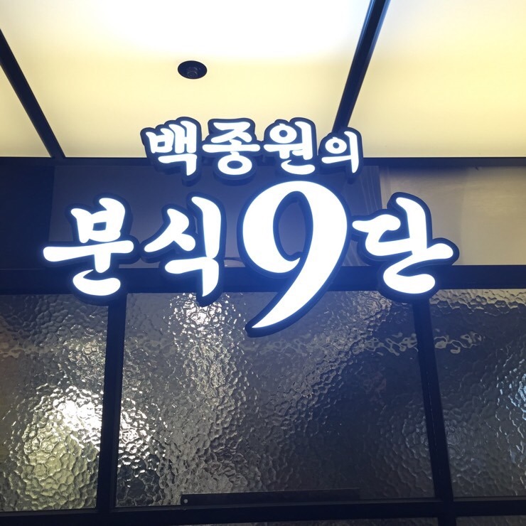 백주부김밥떡볶이 이미지