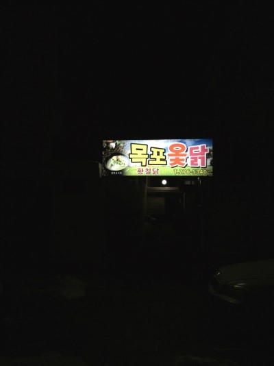 목포옻닭 이미지