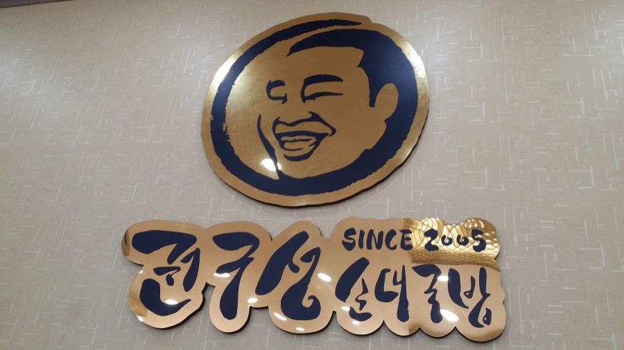 권구성순대국밥 이미지