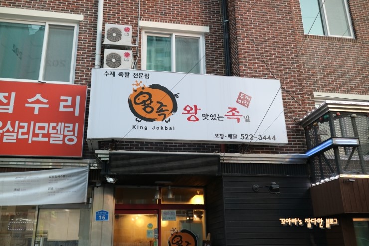 신도왕족발 이미지