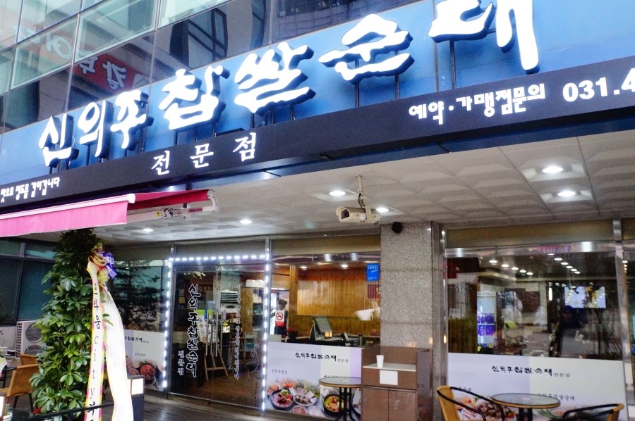 신의주찹쌀순대 이미지