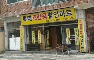 안락재활용센터 이미지