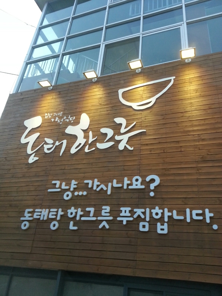 동태한그릇 이미지