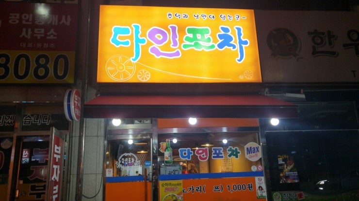 다인포차 이미지