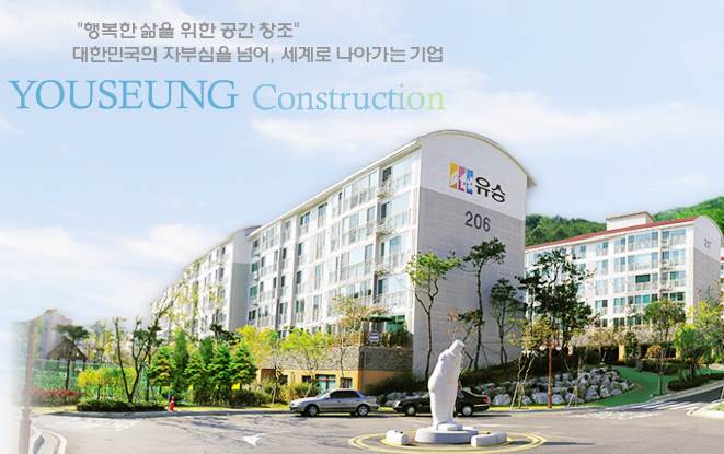 유승건설 이미지