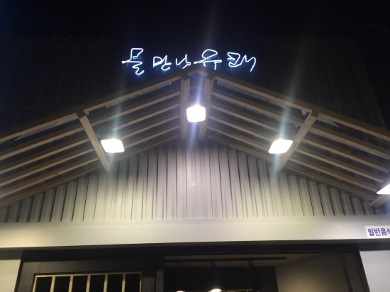 유쾌한육회 이미지