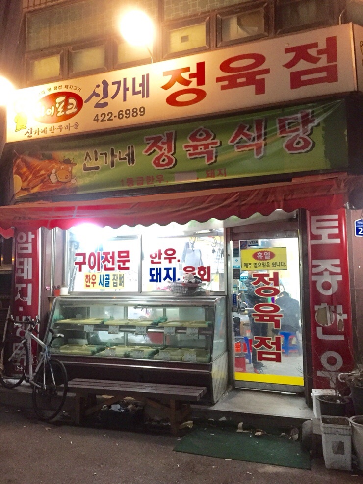 신가네정육식당 이미지