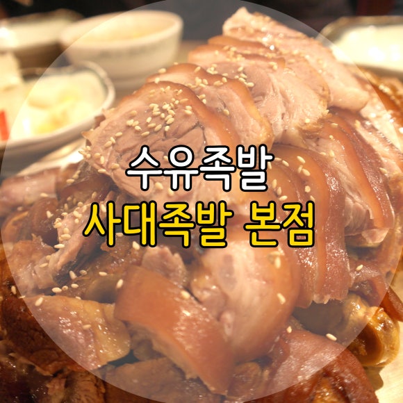 사대족발(수유본점) 이미지