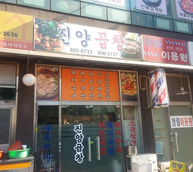 진양곱창 이미지