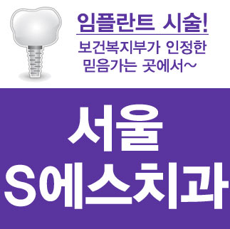 서울에스치과서울S치과 이미지