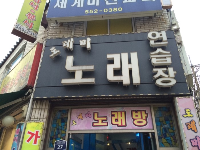 도레미노래방 이미지