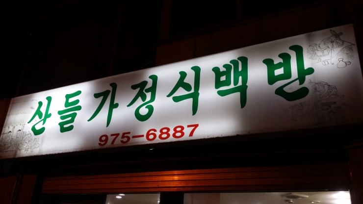 산들가정식백반 이미지