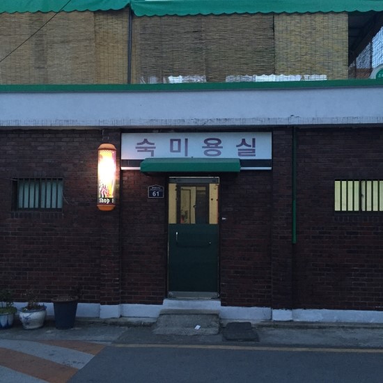 숙미용실 이미지