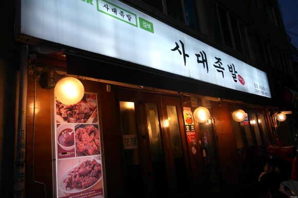사대족발(수유본점) 이미지