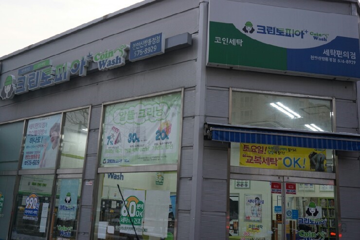 코인워시천안신방통정점 이미지