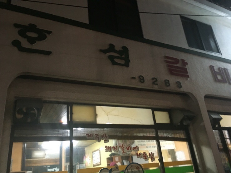 혼섬갈비 이미지