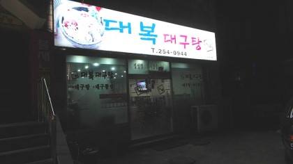 대복대구탕 이미지