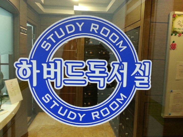 하버드독서실 이미지