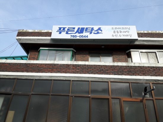 푸른세탁소 이미지