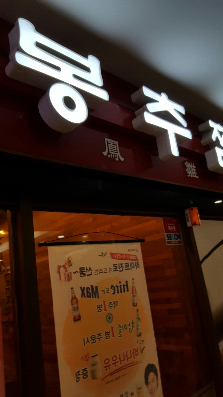 봉추찜닭판교 이미지