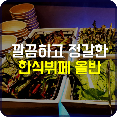 대학로한식뷔페2 이미지