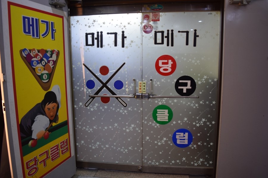 메가당구클럽 이미지