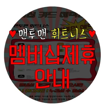 맨투맨휘트니스 이미지