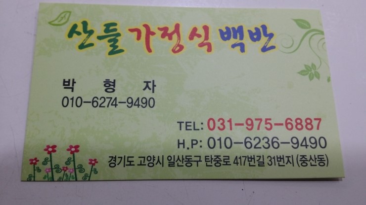 산들가정식백반 이미지