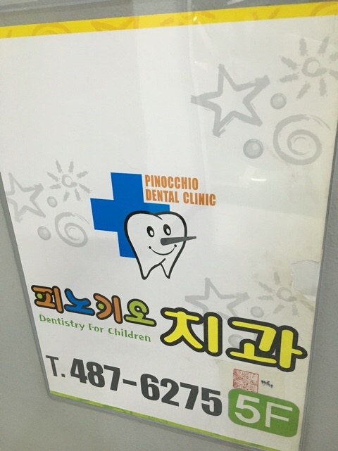 피노키오치과 이미지