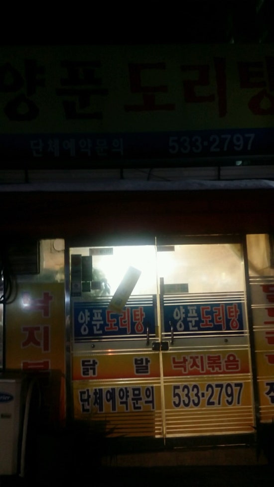 양푼도리탕 이미지