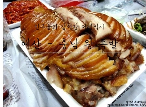 충남왕족발 이미지
