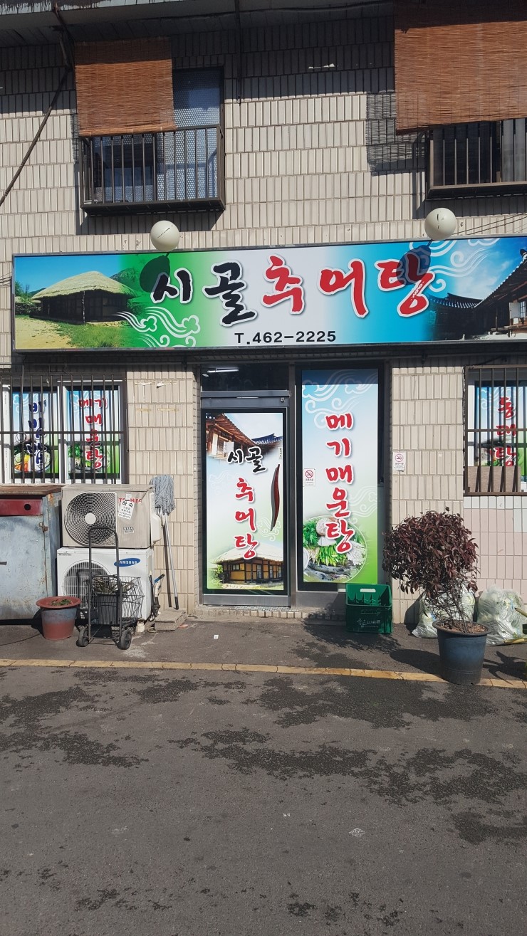 시골추어탕 이미지