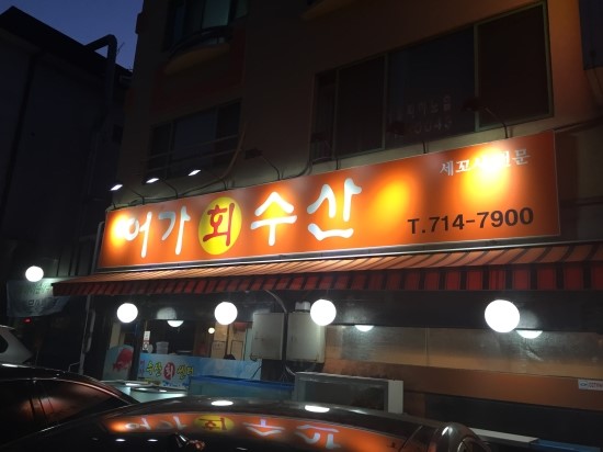 어가회수산 이미지