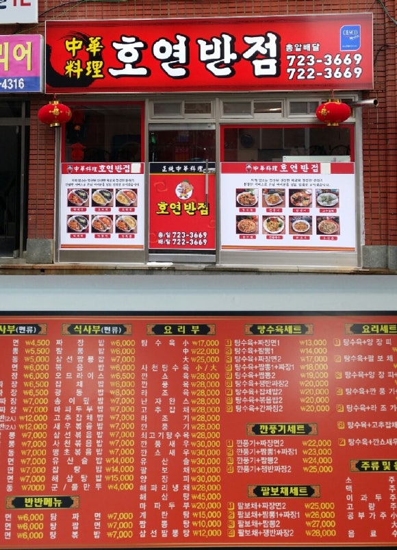 호연반점 이미지