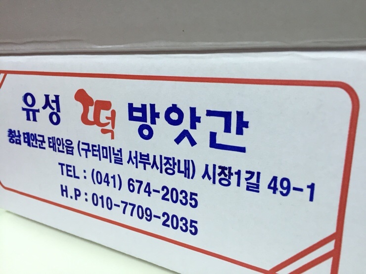 유성떡방앗간 이미지