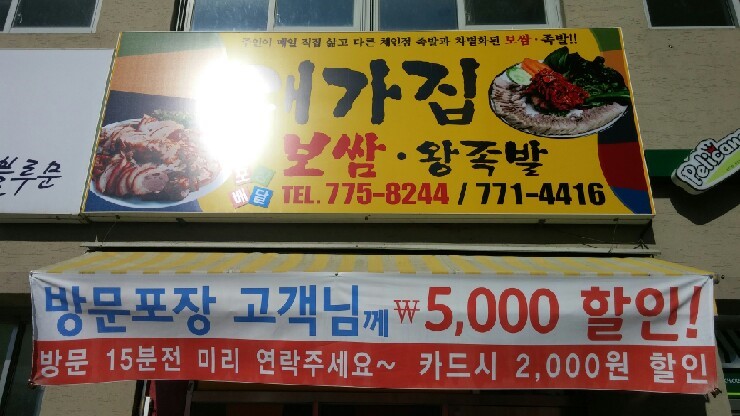 대가집보쌈왕족발 이미지
