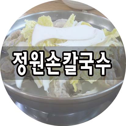 정원칼국수 이미지