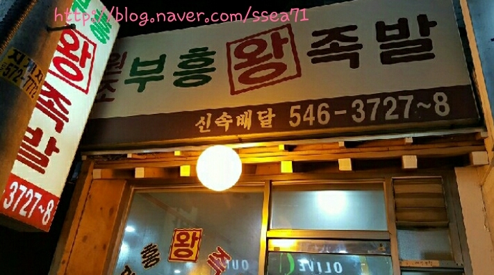 부흥족발 이미지