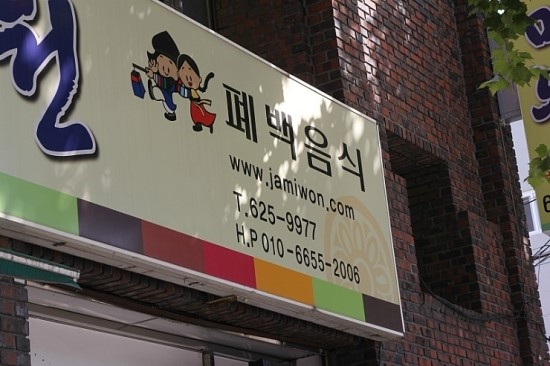 자미원폐백 이미지