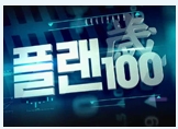 플랜100 이미지
