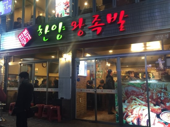 한양왕족발 이미지