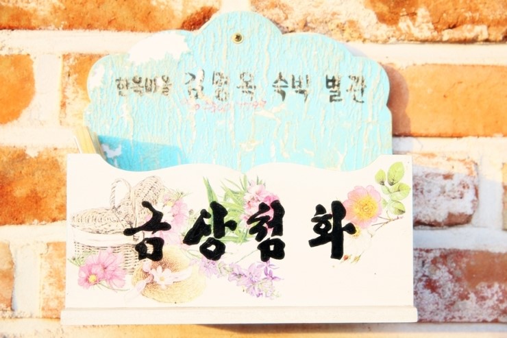 김명옥숙박 이미지