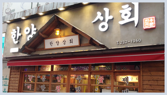 한양상회 이미지