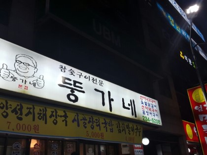 뚱가네 이미지
